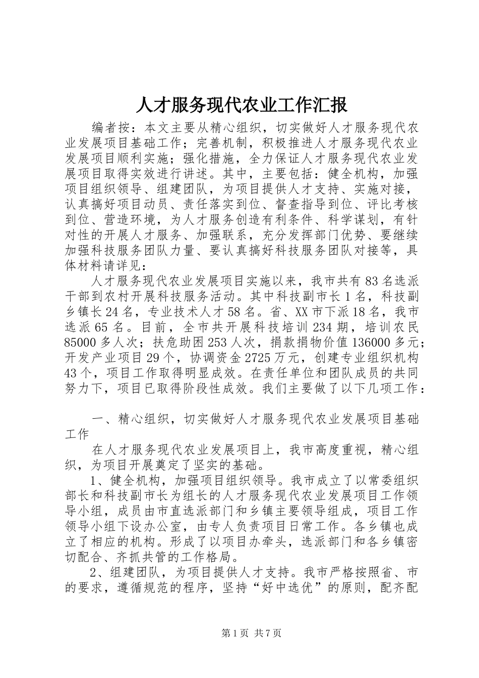 人才服务现代农业工作汇报_第1页