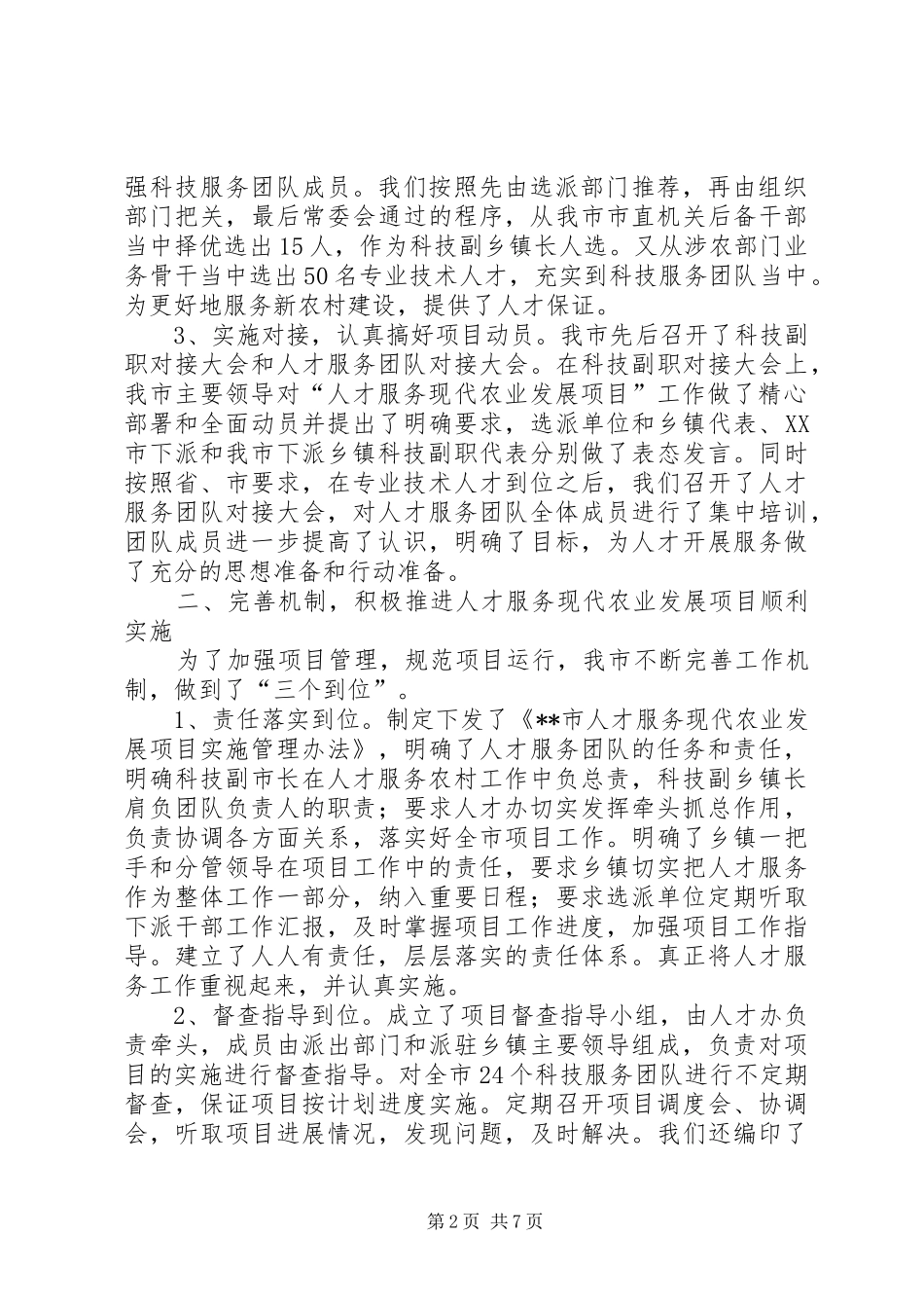 人才服务现代农业工作汇报_第2页