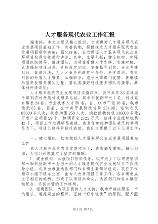 人才服务现代农业工作汇报