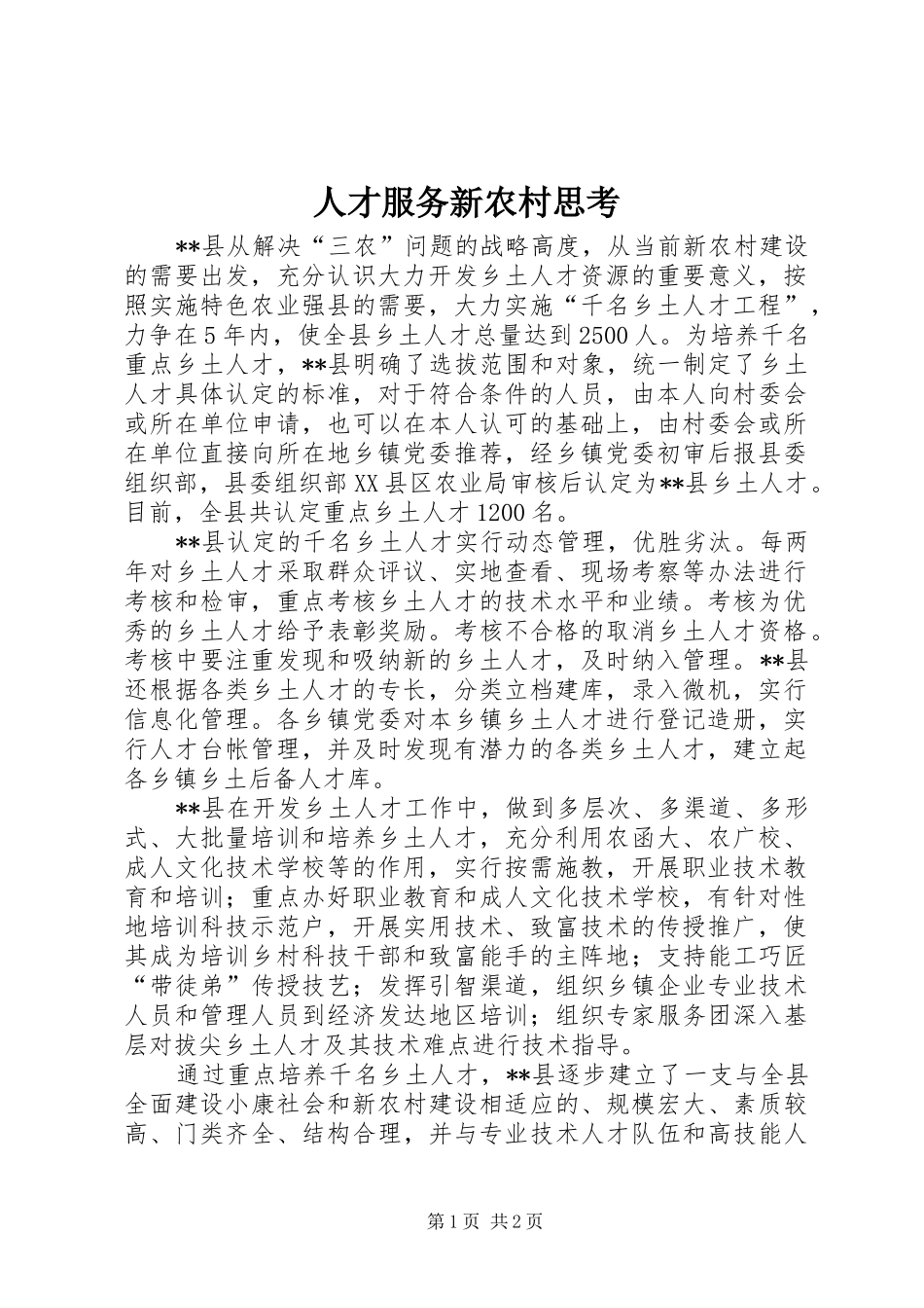 人才服务新农村思考_第1页