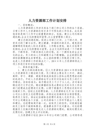 人力资源部工作计划安排