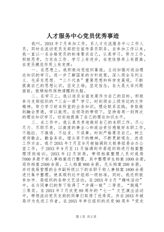 人才服务中心党员优秀事迹
