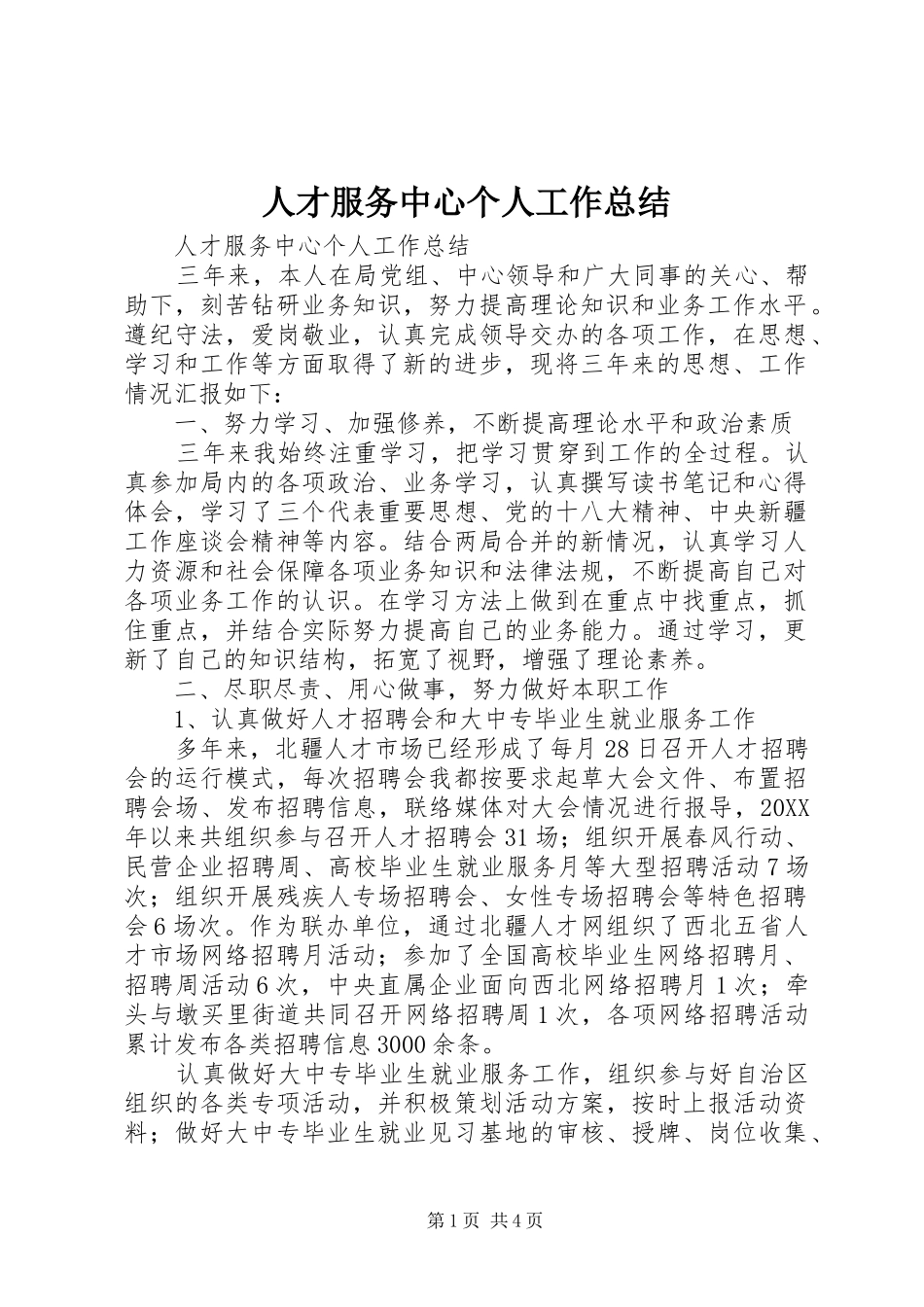 人才服务中心个人工作总结_第1页