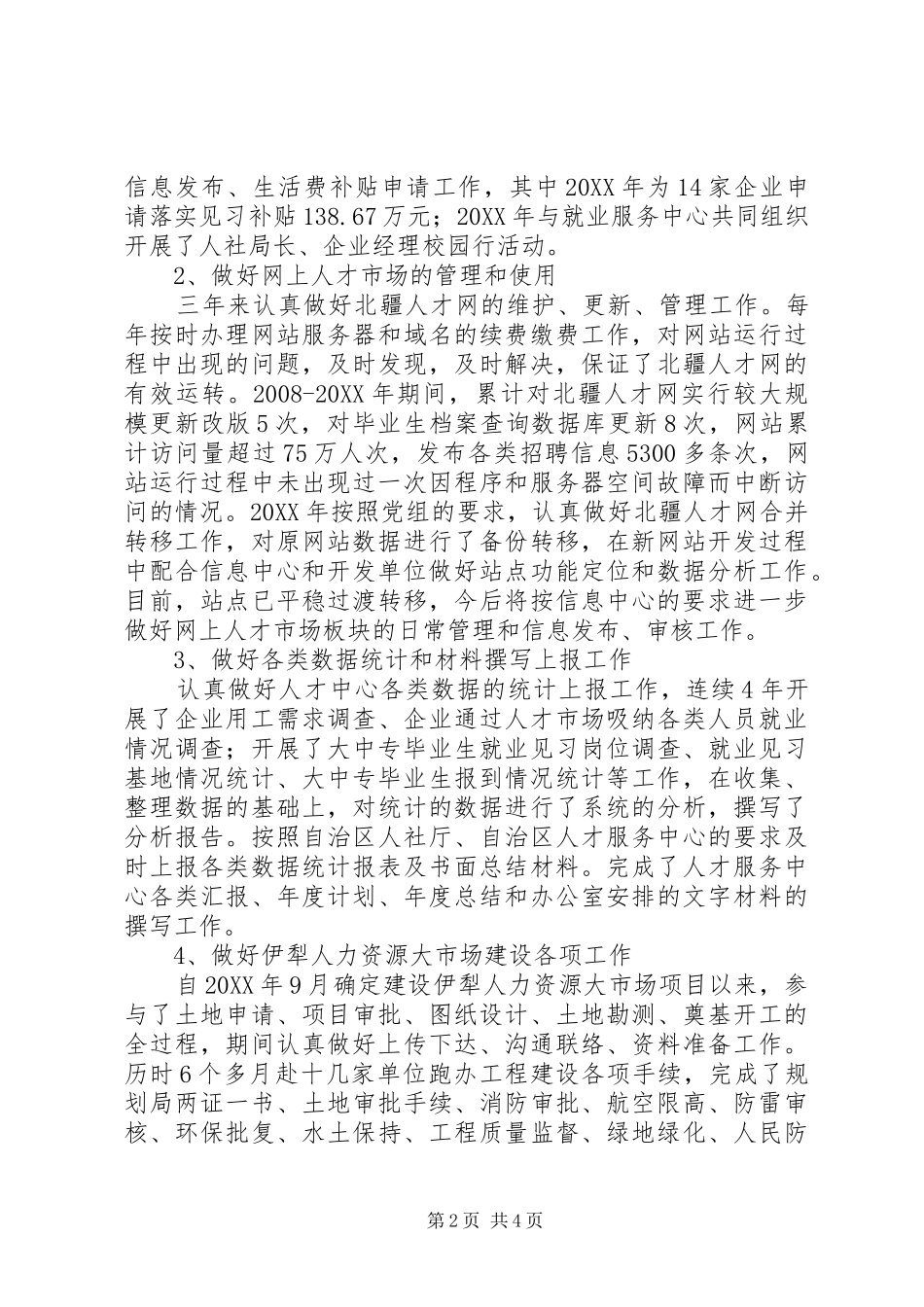 人才服务中心个人工作总结_第2页