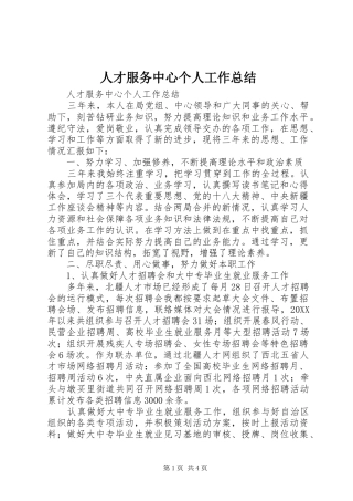人才服务中心个人工作总结