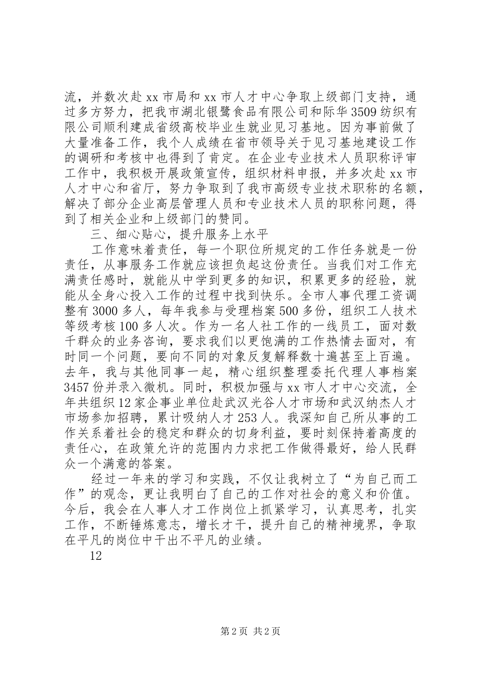 人才服务中心经验交流典型材料_第2页