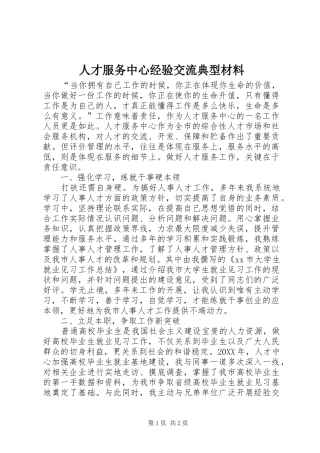 人才服务中心经验交流典型材料
