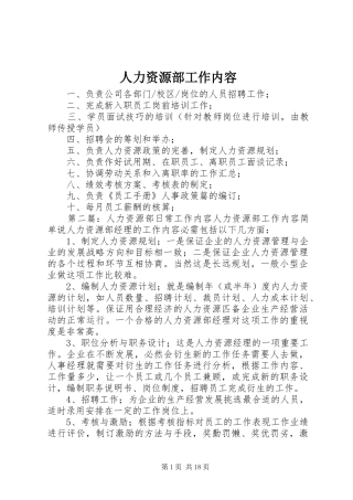人力资源部工作内容