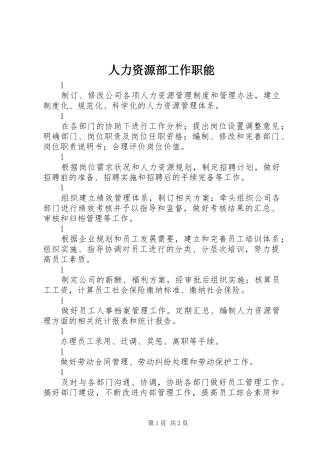 人力资源部工作职能