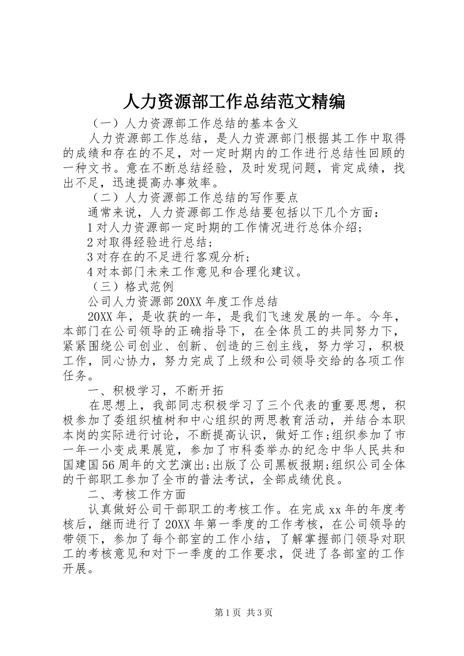 人力资源部工作总结范文精编_第1页