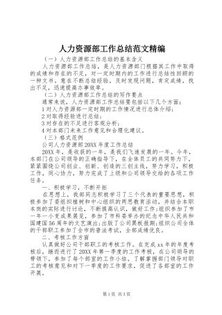 人力资源部工作总结范文精编