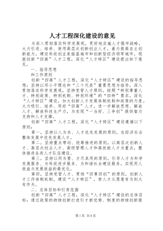 人才工程深化建设的意见