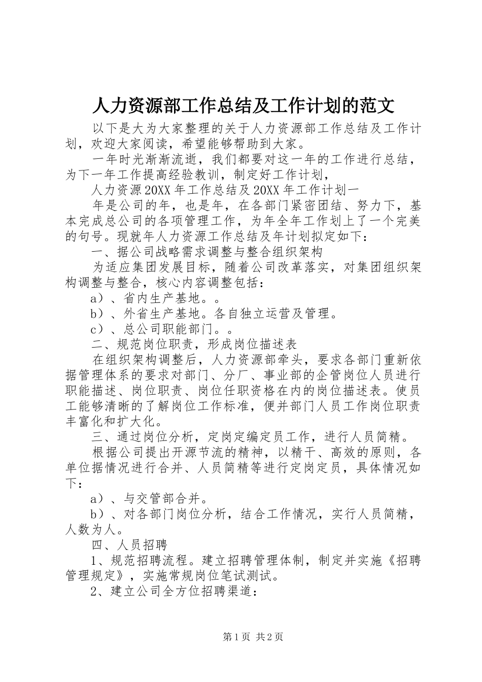 人力资源部工作总结及工作计划的范文_第1页