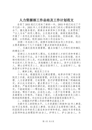 人力资源部工作总结及工作计划范文