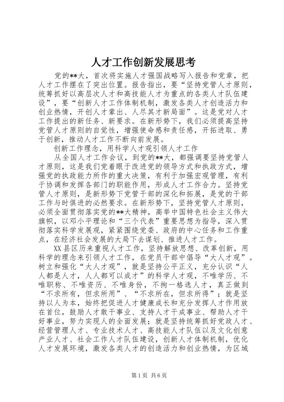 人才工作创新发展思考_第1页
