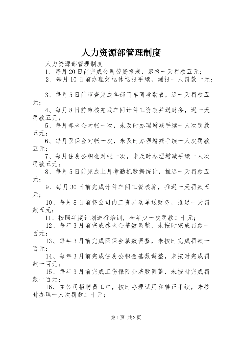 人力资源部管理制度_第1页