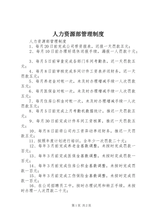 人力资源部管理制度