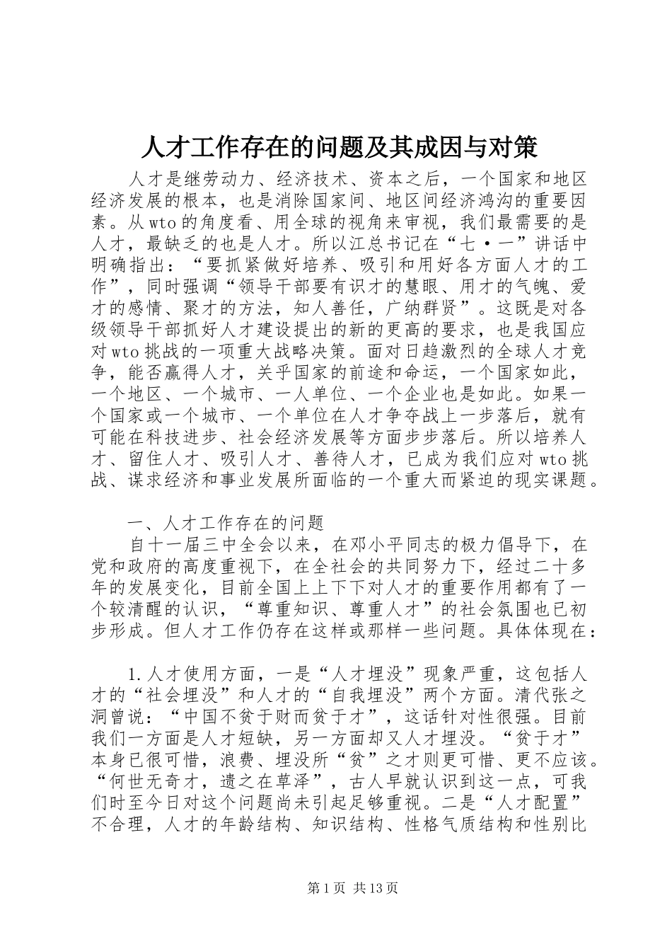 人才工作存在的问题及其成因与对策_第1页