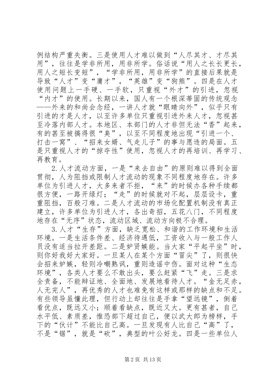 人才工作存在的问题及其成因与对策_第2页