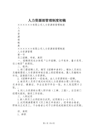 人力资源部管理制度初稿