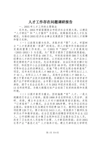 人才工作存在问题调研报告