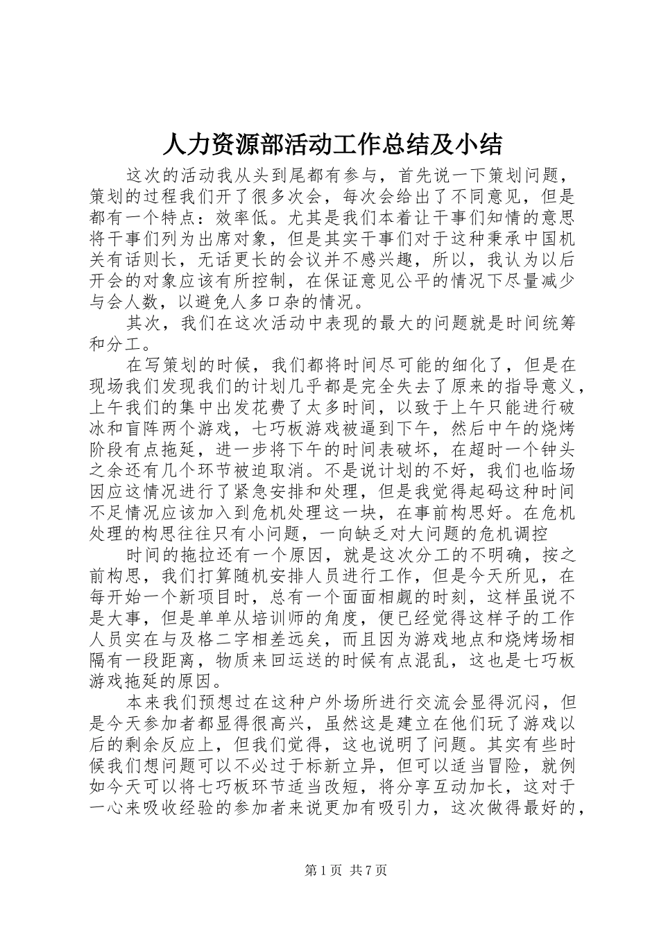 人力资源部活动工作总结及小结_第1页