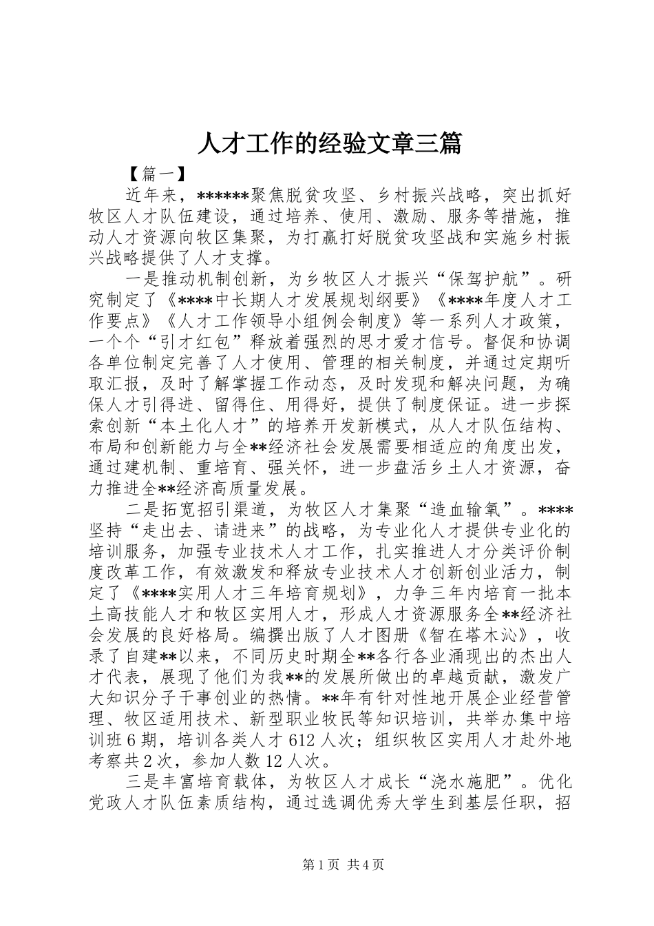 人才工作的经验文章三篇_第1页