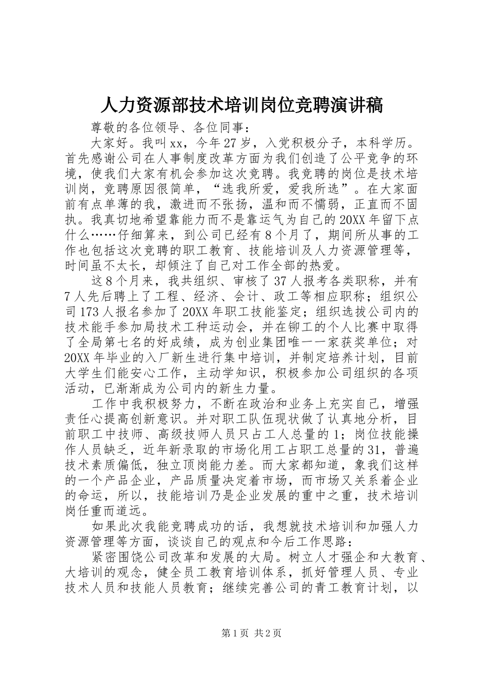 人力资源部技术培训岗位竞聘演讲稿_第1页