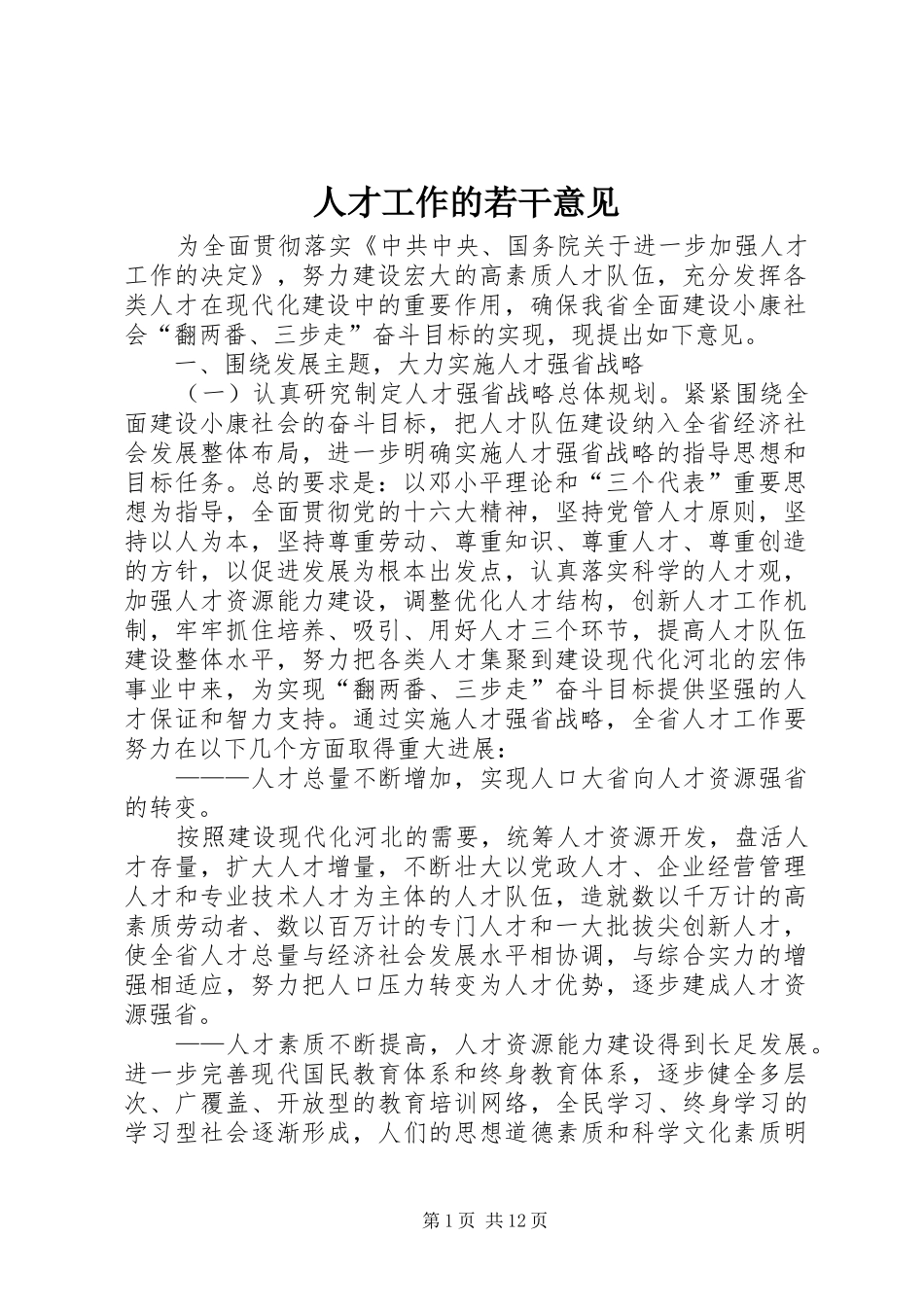 人才工作的若干意见_第1页