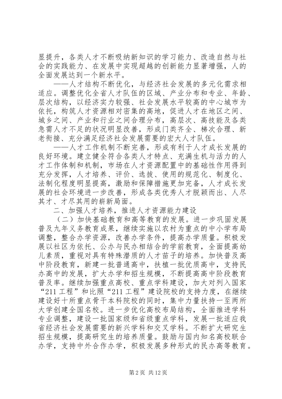 人才工作的若干意见_第2页