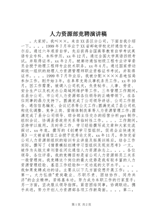 人力资源部竞聘演讲稿