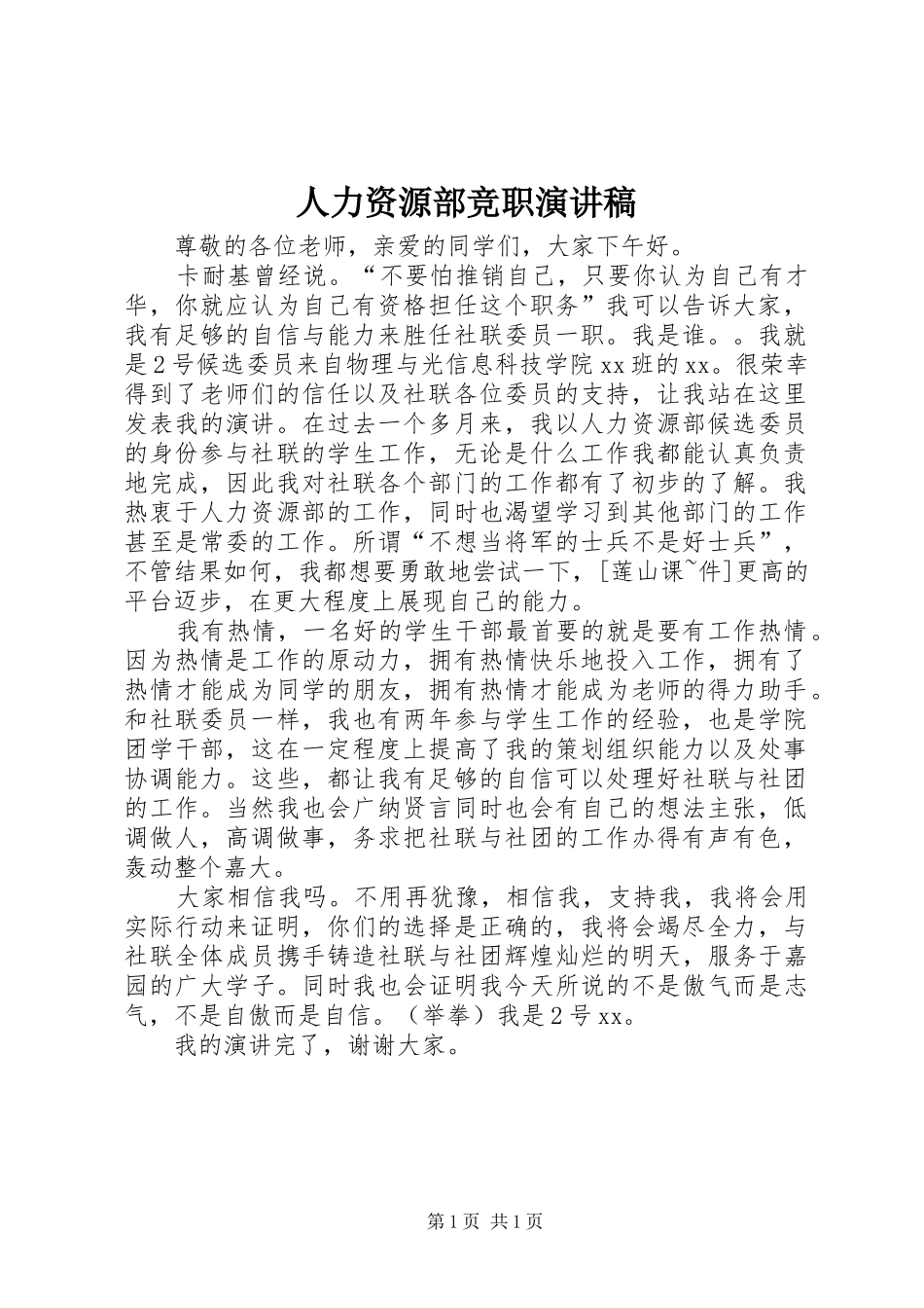 人力资源部竞职演讲稿_第1页