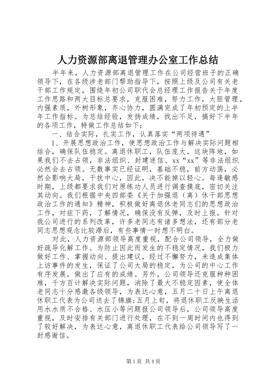 人力资源部离退管理办公室工作总结_第1页