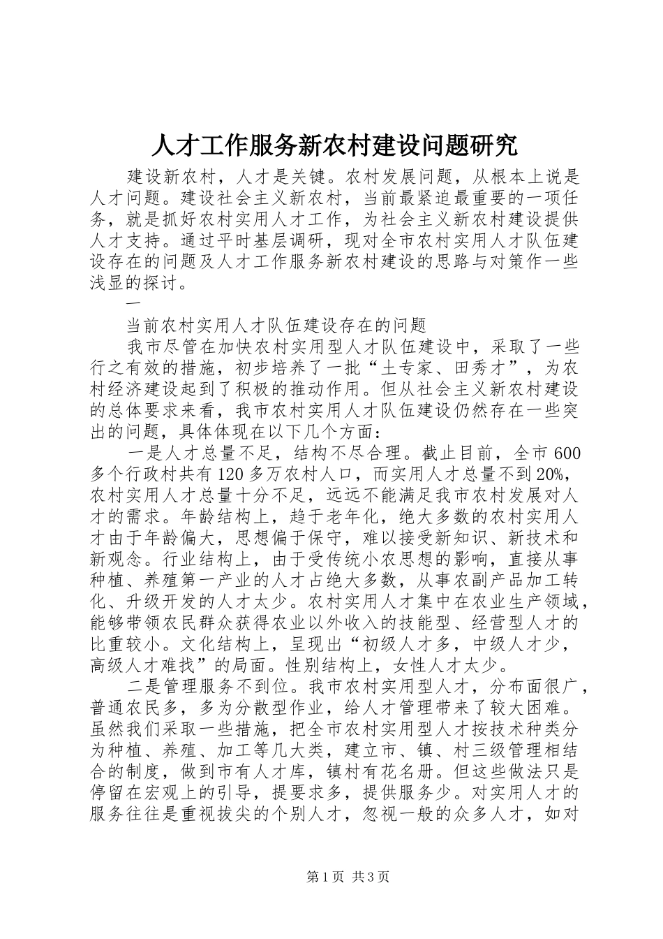 人才工作服务新农村建设问题研究_第1页