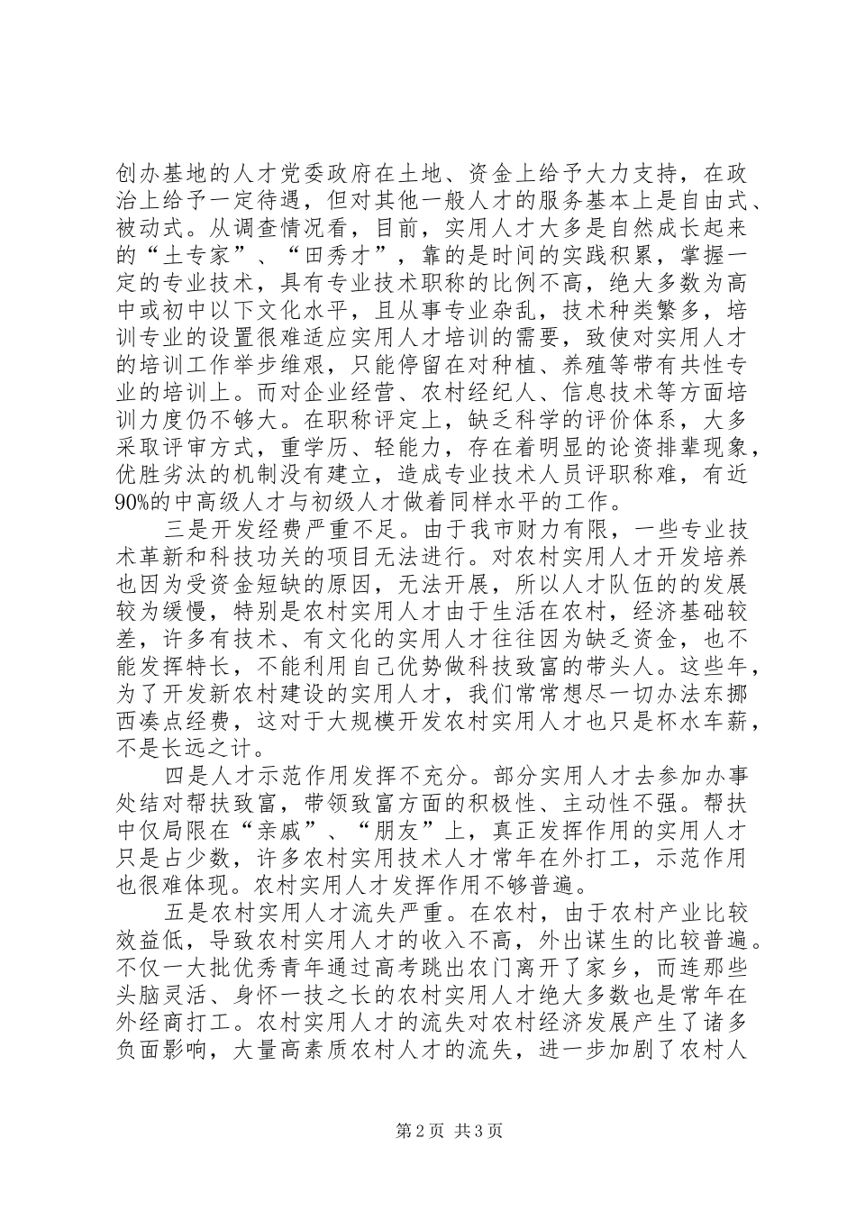 人才工作服务新农村建设问题研究_第2页