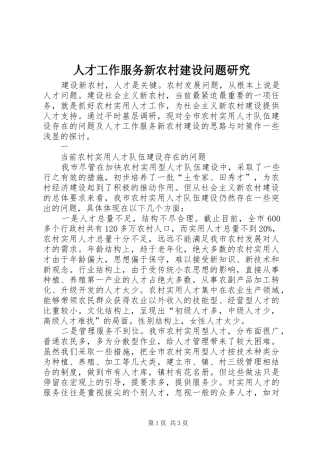 人才工作服务新农村建设问题研究