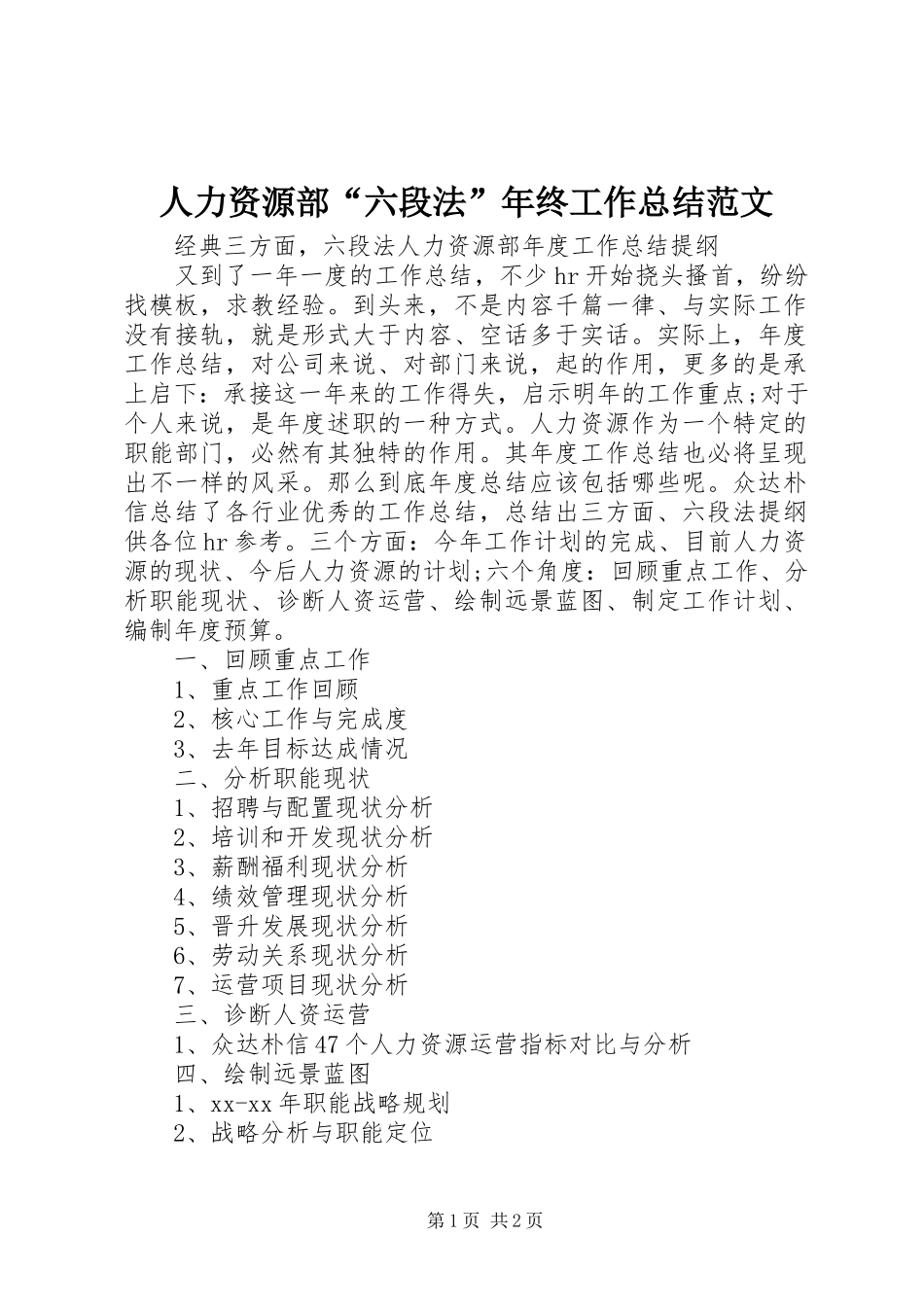 人力资源部六段法年终工作总结范文_第1页