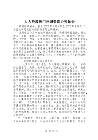 人力资源部门挂职锻炼心得体会