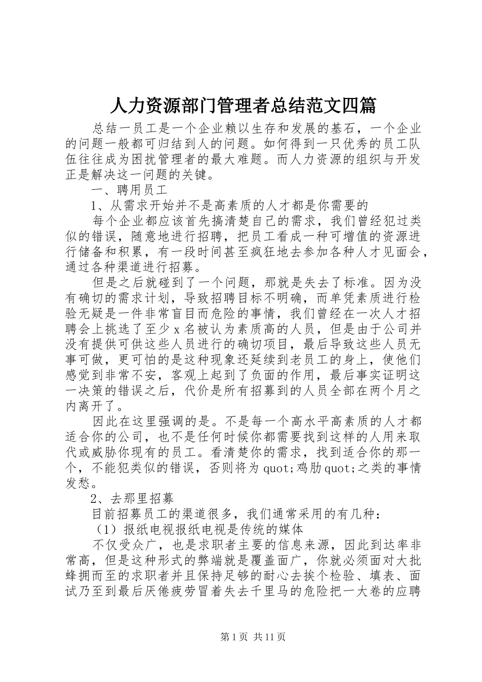 人力资源部门管理者总结范文四篇_第1页