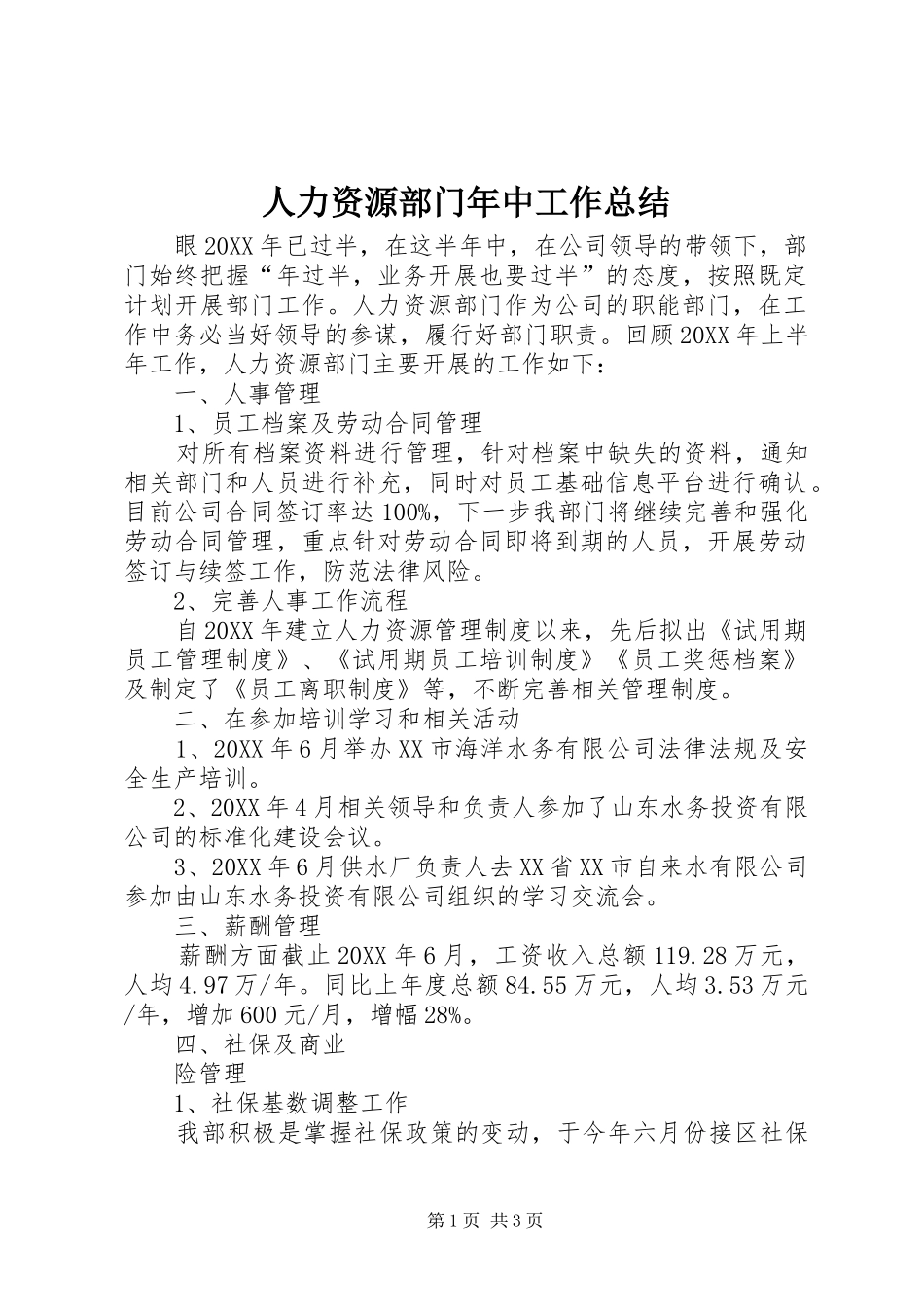 人力资源部门年中工作总结_第1页