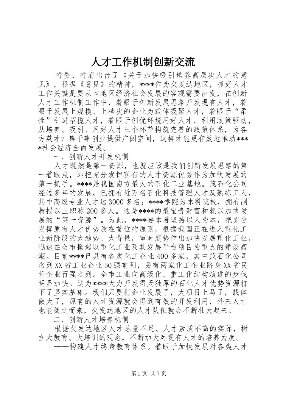人才工作机制创新交流_第1页