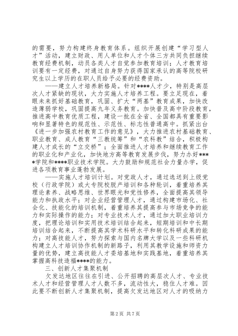 人才工作机制创新交流_第2页