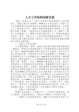 人才工作机制创新交流