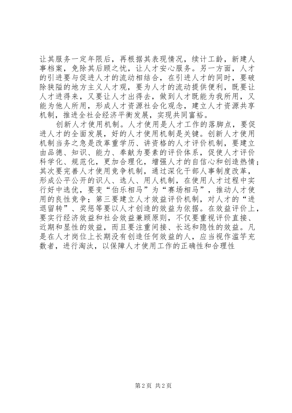 人才工作机制创新思考_第2页