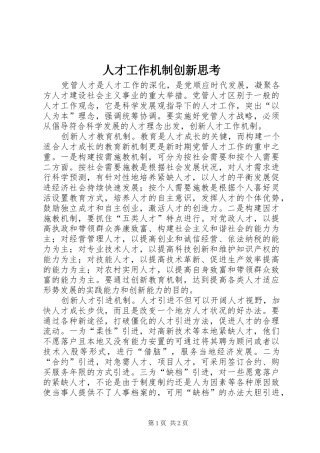 人才工作机制创新思考