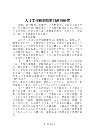 人才工作机制创新问题的研究