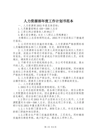 人力资源部年度工作计划书范本