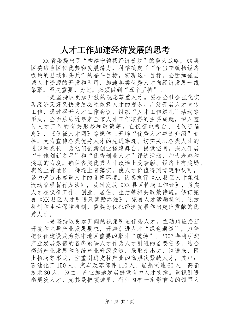 人才工作加速经济发展的思考_第1页