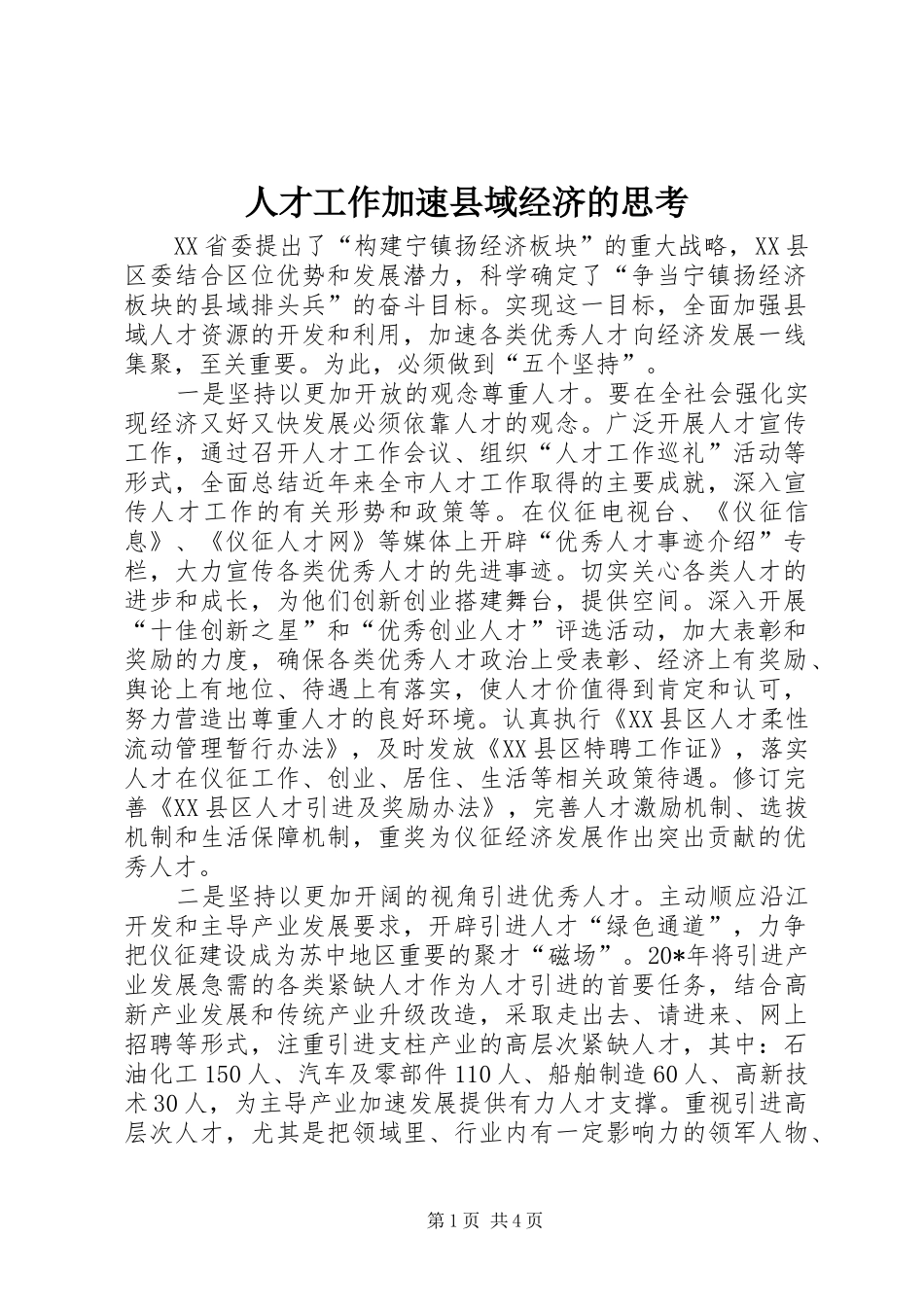 人才工作加速县域经济的思考_第1页