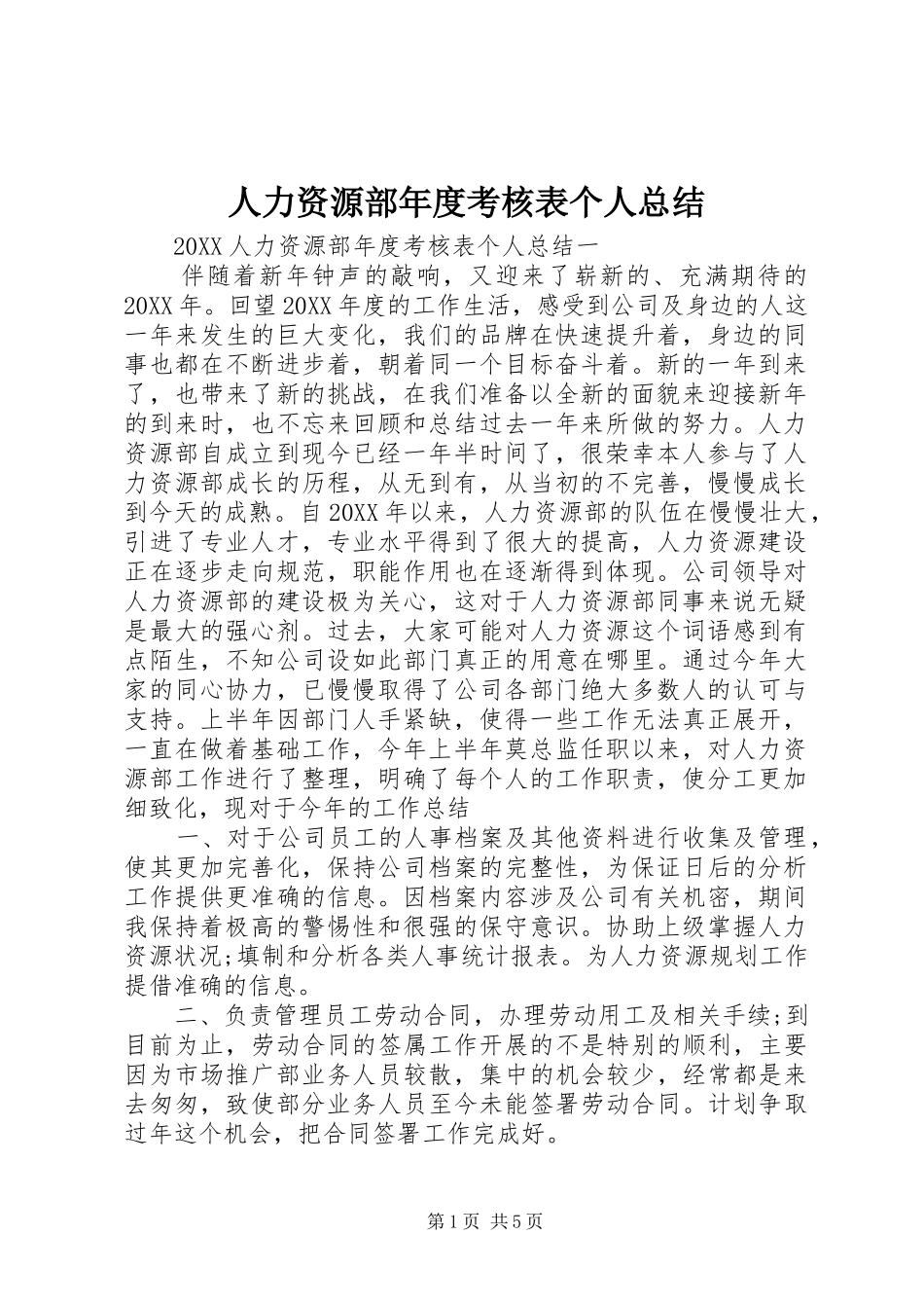 人力资源部年度考核表个人总结_第1页